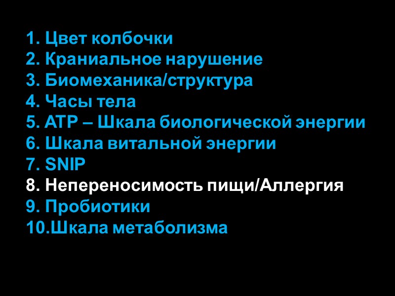 1. Цвет колбочки 2. Краниальное нарушение 3. Биомеханика/структура 4. Часы тела 5. ATP –